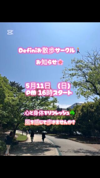 こんにちは☀️

長い連休も終わり、生活リズムは戻せそうでしょうか？

【お散歩サークル開催のお知らせ】

気軽な運動やリフレッシュを求めている皆さん、一緒にウォーキングしませんか？🙆‍♂️

初めての方、普段あまり運動をされない方も大歓迎です✨✨

◆ 日時
　5月11日　16:00〜16:45
雨天の場合は、当日15時00分〜Instagramにてご報告させて頂きます！

◆ 対象
　どなたでも参加OK！
会員様に限らず、ご家族やご友人、職場のお仲間もぜひご一緒に🤲

◆ 集合場所
　大濠公園郵便局（現地集合・現地解散）

当日は、Definiスタッフの森宗がDefiniのロゴ入りTシャツを着てお待ちしております！
見かけたらお気軽にお声がけください👍

楽しくウォーキングをしましょう✨
このお散歩サークルをきっかけに、日常生活に自然と運動習慣が取り入れられると嬉しいです👌

※服装は動きやすいもの、水分やタオルのご準備をお願いします😊

※参加はもちろん無料です👌👌

お散歩や運動についてご不明な点がありました、スタッフまでお気軽にお問い合わせください🙇

皆さんのご参加を心よりお待ちしています💪

【Defini】
デェフィニ
パーソナルトレーニングジム
人生に挑戦出来る心と身体へ
ーーーーーーーーーーーーーー

※トレーニング※ピラティス
※ボディケア※リハビリ※栄養

各コンテンツのプロが在籍しているので安心✨
姿勢や動きの
診断付き体験トレーニング5600
ご予約受付中◎

📍
福岡市中央区大手門1-6-3
大手門館801.901.902号

ご予約&お問い合わせ

@defini.personal.training.gym
プロフURLのHP予約フォーム

または、Instagram📩DMにてお願い致します。

☎︎0925179206
お電話でも可◎
ーーーーーーーーーーーーーーー
#福岡パーソナルトレーニング
#福岡ピラティススタジオ
#パーソナルトレーナー
#ピラティストレーナー
#トレーニング
#ストレッチ
#お散歩サークル
#お散歩
#大濠公園