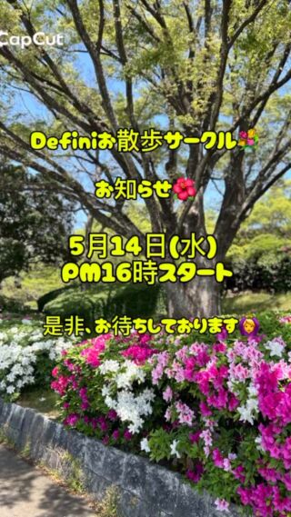 こんにちは☀️

ご興味ある方は、ぜひご参加お待ちしております🤲

【お散歩サークル開催のお知らせ】

気軽な運動やリフレッシュを求めている皆さん、一緒にウォーキングしませんか？🙆‍♂️

初めての方、普段あまり運動をされない方も大歓迎です✨✨

◆ 日時
　5月14日(水) 16:00〜16:45
雨天の場合は、当日15時00分〜Instagramにてお知らせいたします！

◆ 対象
　どなたでも参加OK！
会員様に限らず、ご家族やご友人、職場のお仲間もぜひご一緒に🤲

◆ 集合場所
　大濠公園郵便局（現地集合・現地解散）

当日は、Definiスタッフの森宗がDefiniのロゴ入りTシャツを着てお待ちしております！
見かけたらお気軽にお声がけください👍

楽しくウォーキングをしましょう✨
このお散歩サークルをきっかけに、日常生活に自然と運動習慣が取り入れられると嬉しいです👌

※服装は動きやすいもの、水分やタオルのご準備をお願いします😊

※参加はもちろん無料です👌👌

お散歩や運動についてご不明な点がありましたら、スタッフまでお気軽にお問い合わせください🙇

皆さんのご参加を心よりお待ちしています💪

【Defini】
デェフィニ
パーソナルトレーニングジム
人生に挑戦出来る心と身体へ
ーーーーーーーーーーーーーー

※トレーニング※ピラティス
※ボディケア※リハビリ※栄養

各コンテンツのプロが在籍しているので安心✨
姿勢や動きの
診断付き体験トレーニング5600
ご予約受付中◎

📍
福岡市中央区大手門1-6-3
大手門館801.901.902号

ご予約&お問い合わせ

@defini.personal.training.gym
プロフURLのHP予約フォーム

または、Instagram📩DMにてお願い致します。

☎︎0925179206
お電話でも可◎
ーーーーーーーーーーーーーーー
#福岡パーソナルトレーニング
#福岡ピラティススタジオ
#パーソナルトレーナー
#ピラティストレーナー
#トレーニング
#ストレッチ
#お散歩サークル
#お散歩
#大濠公園