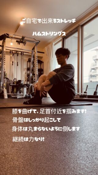 こんにちは🌞

ご自宅で誰でも取り入れやすい
ハムストリングスのストレッチをご紹介します🙆
腰痛や膝などの痛みの軽減にも効果があります✨

【動作】
① 骨盤をしっかり起こします。
② 膝を曲げて、足首付近を掴みます。
③ ゆっくりと足を伸ばしながら、身体が丸くならないように上体を倒します。

身体が固い方は、無理に膝を伸ばさなくても大丈夫です🤲
ゆっくりと動作を行い、伸びを感じるポジションで10〜15秒キープしましょう🤙

この動作を2セットほどできると良いですね。
寝る前にベッドの上でも、お風呂上がりでもOK👌
ぜひ、ご自宅でストレッチを取り入れてみてください😊

すぐに結果が出るものではありませんが、
続けることがやはり一番大切です👍

【Defini】
デェフィニ
パーソナルトレーニングジム
人生に挑戦出来る心と身体へ
ーーーーーーーーーーーーーー

※トレーニング※ピラティス
※ボディケア※リハビリ※栄養

各コンテンツのプロが在籍しているので安心✨
姿勢や動きの
診断付き体験トレーニング5600
ご予約受付中◎

📍
福岡市中央区大手門1-6-3
大手門館801.901.902号

ご予約&お問い合わせ

@defini.personal.training.gym
プロフURLのHP予約フォーム

または、Instagram📩DMにてお願い致します。

☎︎0925179206
お電話でも可◎
ーーーーーーーーーーーーーーー
#福岡パーソナルトレーニング
#福岡ピラティススタジオ
#パーソナルトレーナー
#ピラティストレーナー
#トレーニング