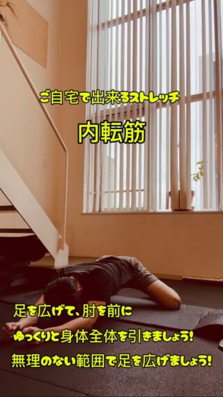 こんにちは🌞

ご自宅で誰でも取り入れやすい
内転筋のストレッチをご紹介します🙆

股関節の可動域を広げ、下半身の姿勢や普段の歩き方にも効果的です✨

【動作】
① 足を外側に広げます。
② 肘を前に持ってきて、床につけましょう。
③ ゆっくりと身体全体を後ろに引いていきます。身体が丸くならないように注意しましょう！

身体が硬い方は、無理に足を広げすぎないようにしてください🤲
自分が「伸びている」と感じる範囲で大丈夫です！
ゆっくりと動作を行い、伸びを感じるポジションで10〜15秒キープしましょう🤙
呼吸もゆっくり行ってください🙆

この動作を2セットほど行えると良いですね。
寝る前のベッドの上でも、お風呂上がりでもOK👌
ぜひ、ご自宅でストレッチを取り入れてみてください😊

すぐに結果が出るものではありませんが、
続けることがやはり一番大切です👍

【Defini】
デェフィニ
パーソナルトレーニングジム
人生に挑戦出来る心と身体へ
ーーーーーーーーーーーーーー

※トレーニング※ピラティス
※ボディケア※リハビリ※栄養

各コンテンツのプロが在籍しているので安心✨
姿勢や動きの
診断付き体験トレーニング5600
ご予約受付中◎

📍
福岡市中央区大手門1-6-3
大手門館801.901.902号

ご予約&お問い合わせ

@defini.personal.training.gym
プロフURLのHP予約フォーム

または、Instagram📩DMにてお願い致します。

☎︎0925179206
お電話でも可◎
ーーーーーーーーーーーーーーー
#福岡パーソナルトレーニング
#福岡ピラティススタジオ
#パーソナルトレーナー
#ピラティストレーナー
#トレーニング