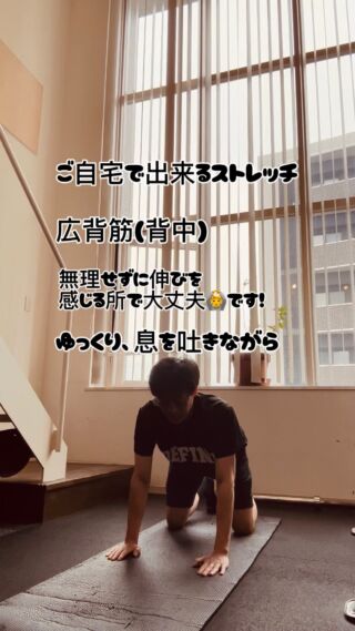 こんにちは🌞

ご自宅で誰でも取り入れやすい
広背筋(背中)のストレッチをご紹介します🙆
猫背の方や、巻き肩の方、肩こりの緩和や腰痛予防にも効果的です✨

【動作】
① 四つ這いになります。
② 右手を左手の前に出します。
③ ゆっくりと身体全体を後ろに引いていきます。(ゆっくり息をはきながら)
④反対側も同じように行ってください。

身体が硬い方は、無理しないように👌
自分が「伸びている」と感じる範囲で大丈夫です！
ゆっくりと動作を行い、伸びを感じるポジションで10〜15秒キープしましょう🤙
呼吸もゆっくり行ってください🙆

この動作を2セットほど行えると良いですね。
寝る前のベッドの上でも、お風呂上がりでもOK👌
ぜひ、ご自宅でストレッチを取り入れてみてください😊

すぐに結果が出るものではありませんが、
続けることが大切です👍

【Defini】
デェフィニ
パーソナルトレーニングジム
人生に挑戦出来る心と身体へ
ーーーーーーーーーーーーーー

※トレーニング※ピラティス
※ボディケア※リハビリ※栄養

各コンテンツのプロが在籍しているので安心✨
姿勢や動きの
診断付き体験トレーニング5600
ご予約受付中◎

📍
福岡市中央区大手門1-6-3
大手門館801.901.902号

ご予約&お問い合わせ

@defini.personal.training.gym
プロフURLのHP予約フォーム

または、Instagram📩DMにてお願い致します。

☎︎0925179206
お電話でも可◎
ーーーーーーーーーーーーーーー
#福岡パーソナルトレーニング
#福岡ピラティススタジオ
#パーソナルトレーナー
#ピラティストレーナー
#トレーニング