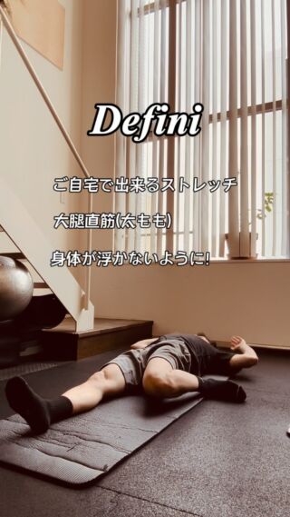 こんにちは🌞

ご自宅で誰でも取り入れやすい
大腿直筋（太もも前）のストレッチをご紹介します🙆
大腿直筋は、膝の痛みや腰痛がある方におすすめです！
また、日常生活でのケガ予防にもなります✨

【動作】
① 寝た状態から、左足のかかとをお尻に近づけます。
② 右足で左足を押さえ込みます。
③ 身体ができるだけ浮かないようにし、ゆっくり息を吐きながら伸びを感じてください。
④ 反対側も同じように行ってください。

身体が硬い方は、座った状態から動作を始め、ゆっくりと身体を下げていってください🙆
「伸びている」と感じる範囲で大丈夫です！

ゆっくりと動作を行い、伸びを感じるポジションで10〜15秒キープしましょう🤙
呼吸もゆっくり行ってください🙆

この動作を2セットほど行えると良いですね。

寝る前のベッドの上でも、お風呂上がりでもOK👌
ぜひ、ご自宅でストレッチを取り入れてみてください😊
無理なく身体をメンテナンスしてください✨

【Defini】
デェフィニ
パーソナルトレーニングジム
人生に挑戦出来る心と身体へ
ーーーーーーーーーーーーーー

※トレーニング※ピラティス
※ボディケア※リハビリ※栄養

各コンテンツのプロが在籍しているので安心✨
姿勢や動きの
診断付き体験トレーニング5600
ご予約受付中◎

📍
福岡市中央区大手門1-6-3
大手門館801.901.902号

ご予約&お問い合わせ

@defini.personal.training.gym
プロフURLのHP予約フォーム

または、Instagram📩DMにてお願い致します。

☎︎0925179206
お電話でも可◎
ーーーーーーーーーーーーーーー
#福岡パーソナルトレーニング
#福岡ピラティススタジオ
#パーソナルトレーナー
#ピラティストレーナー
#トレーニング