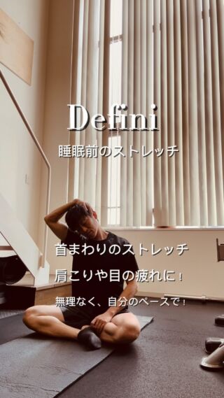 こんにちは🌞

ご自宅で誰でも取り入れやすい
寝る前のストレッチ！

今回は、首周りのストレッチをご紹介します🙆
肩こりや目の疲れがある方は、睡眠前に取り入れると効果的です✨

【動作】
① 骨盤を立てて、姿勢を正します。
② 顔を右に向けて、右手で頭を軽く押さえながら、ゆっくりと伸ばします。
③ 「伸びている」と感じるところで息を吐きながら、リラックスして行いましょう。
④ 反対側も同じように行ってください。

強く引っ張りすぎないようにご注意ください🙇
無理せず「気持ちいい」と感じる範囲で行いましょう。

ゆっくりと動作を行い、伸びを感じるポジションで10〜15秒キープしましょう🤙
呼吸もゆっくり、深く行ってください🙆

この動作を2セットほど行うと、より効果的です！

お風呂上がりにもおすすめ👌
ぜひご自宅でストレッチを取り入れてみてください😊
無理なく、楽しく身体をメンテナンスしていきましょう✨

【Defini】
デェフィニ
パーソナルトレーニングジム
人生に挑戦出来る心と身体へ
ーーーーーーーーーーーーーー

※トレーニング※ピラティス
※ボディケア※リハビリ※栄養

各コンテンツのプロが在籍しているので安心✨
姿勢や動きの
診断付き体験トレーニング5600
ご予約受付中◎

📍
福岡市中央区大手門1-6-3
大手門館801.901.902号

ご予約&お問い合わせ

@defini.personal.training.gym
プロフURLのHP予約フォーム

または、Instagram📩DMにてお願い致します。

☎︎0925179206
お電話でも可◎
ーーーーーーーーーーーーーーー
#福岡パーソナルトレーニング
#福岡ピラティススタジオ
#パーソナルトレーナー
#ピラティストレーナー
#トレーニング