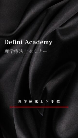 【セミナーダイジェストをご紹介】
いつもご覧いただきありがとうございます。
私たちはこれまで、専属の理学療法士と連携しながら、
ピラティス・トレーニング・コンディショニングを融合させたセミナーを開催してまいりました。

現場で本当に求められる“実践的な学び”をお届けできるよう、
一つひとつのセミナーに心を込めて取り組んでおります。

今回のリールでは、これまでの学びの風景を少しだけご紹介させていただいております。
もしご興味を持っていただけたなら、ぜひアカデミー専用Instagramもご覧いただけますと幸いです。

日々、学びを深め続けたい方へ。
ともに成長できる時間と空間をご用意して、お待ちしております。

📍セミナー情報・開催スケジュールは、アカデミー専用アカウントにて随時更新中です。
フォローしていただけたらとても嬉しいです。

━━━━━━━━━━━━━━━
#ピラティスセミナー #トレーナー勉強会 #理学療法士と学ぶ #運動指導者育成
#チームウェルネス #ピラティス資格 #トレーニング指導 #指導者の学び
#福岡セミナー #DefiniAcademy #セミナー情報 #指導力向上 #実践型セミナー
#運動療法 #機能改善 #アカデミー開催中
━━━━━━━━━━━━━━━