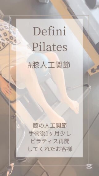 最近、お膝の人工関節の手術を
されたお客様🫡

ずっとずっと膝の痛みに悩まされ
長く歩くのは痛み出るから
旅行も行く場所を選び
お散歩もなかなかできず、、、🥲

手術後は
病院からも連絡をくれて
どのくらい動けるかも
詳しく教えてくださいました。

退院後は、
リハビリに通いつつ
先生の許可が出てから
ピラティス復活🫶

長年、片膝をかばって
歩いていた癖があり
身体の動きの再教育が
必要でした☺️

それこそまさに
ピラティス❣️

ピラティス最高って
言ってくれて
それも嬉しかった😍

ご本人の努力あってだけど
思っていた以上に
回復されて
今ではほぼ左右均等に
体重をかけて歩けています😆

私には想像できない
痛みがあったはずなのに
ずっと前向きで
家でも頑張ってくれて
信用して頼っていただけて
本当に感謝です🥲❣️

動けるようになったり
よくなってるのを見ると
パーソナルトレーナーやってて
ピラティス教えてて
よかったーと心から思います☺️

🫶姿勢改善
綺麗な姿勢は痛みがない
姿勢が良くなると
見た目が良くなるだけでなく
痛みのない身体へ…✨

🫶美脚、美尻
足のラインを変えるには
足を正しく使うこと！！
いらない力を抜いて
必要な筋肉を鍛える！

🫶幸せホルモン倍増
ピラティスを１時間行うと
呼吸をしっかり行うことにより
セロトニン＝幸せホルモン
が分泌されます✨

🫶トレーニング×ピラティス
トレーニングとピラティスを行うことで
トレーナーも1人ではなく
Definiのトレーナーが
チームとなってサポート致します✨
見る目が増えるとアプローチも増える
＝目標達成への近道🙆‍♀️

#ピラティス
#福岡パーソナルピラティス
#Defini
#ピラティス好きと繋がりたい