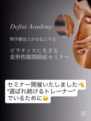 先週末、セミナー開催いたしました🙇‍♀️

″変形性膝関節症″について

膝が痛いお客様が来られたら…
どうしていますか？？

正しい知識を知らないと
逆に悪化させてしまう
恐れもあります。

どのくらいから病院での
診察が必要なのか？

水が溜まっているか
判断するには？？

など深い内容でした🙂‍↕️

運動指導者である
私たちに求められることは

姿勢改善とか
ダイエットとか
だけではなくて

年齢と共に動きづらくなり
痛みが出やすくなる身体を
痛みが出る前の段階で
動きを見て判断して
動きやすい身体の使い方を
育ててあげる
＝動きの再教育
をすることだと思います！

正しい過重線、
動作パターンを
再教育して

股関節や体幹、足部の
連動性を回復させる

動作の″質″を
高めていく🙂‍↕️

そのためには
身体の原理原則を理解して

エクササイズを見る
のではなくて

お客様の動きを見る
ことが必須です🫡

月に1度のセミナーでは

″選ばれ続ける
トレーナー″

でいるために
必要なことを
お伝えしてます😊

🫶姿勢改善
綺麗な姿勢は痛みがない
姿勢が良くなると
見た目が良くなるだけでなく
痛みのない身体へ…✨

🫶美脚、美尻
足のラインを変えるには
足を正しく使うこと！！
いらない力を抜いて
必要な筋肉を鍛える！

🫶幸せホルモン倍増
ピラティスを１時間行うと
呼吸をしっかり行うことにより
セロトニン＝幸せホルモン
が分泌されます✨

🫶トレーニング×ピラティス
トレーニングとピラティスを行うことで
トレーナーも1人ではなく
Definiのトレーナーが
チームとなってサポート致します✨
見る目が増えるとアプローチも増える
＝目標達成への近道🙆‍♀️

#ピラティス
#福岡パーソナルピラティス
#Defini
ピラティス好きと繋がりたい
