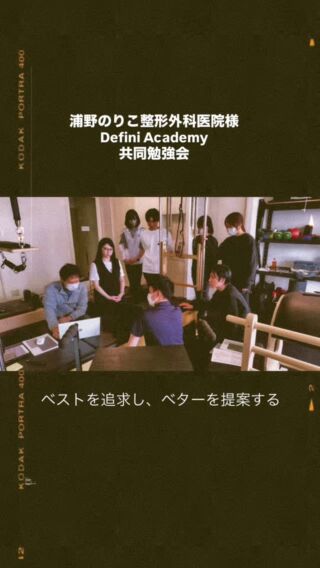 先日、浦野のりこ整形外科医院様の
ドクター、理学療法士

鹿児島から理学療法士、作業療法士

私たちパーソナルトレーナーで
合同勉強会をおこないました🙆‍♀️

浦野のりこ整形外科医院には
リハビリにピラティスを導入されていて
実際に治療にも取り入れられています🙂‍↕️

ピラティスをリハビリに導入された
この一年での成果や課題を
教えていただき意見交換。

優秀な理学療法士さんなので
応用力の高さに
こちらが勉強になるばかりでした🙇‍♀️

そしてレントゲンの画像は
ドクターから説明を聞けるという
とても贅沢な勉強会となりました😳
↑(めちゃくちゃ自慢です🙂‍↕️)

10年で曲がってしまった
背骨のレントゲンを見せてもらい
私たち運動指導者がするべきことは
ただ運動を教えるだけではなくて
先を見据えてセッションすること。

身体の状態を見て
動きの悪い癖を見極めて
そのままだとどうなるのかを
想像して
今必要なアプローチを
正しく選択する。

背骨が曲がる前に
悪い癖を戻す。

痛みが出る前に
代償動作が出ない
動きを再教育する。

そのためには
まだまだ勉強が
必要だと思いました🙇‍♀️

浦野のりこ整形外科医院の皆様
本当にありがとうございました🙇‍♀️

#ピラティス
#福岡パーソナルピラティス
#Defini
#ピラティス好きと繋がりたい